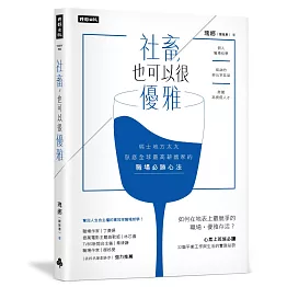 社畜，也可以很優雅：瑞士地方太太臥底全球最高薪國家的職場必勝心法