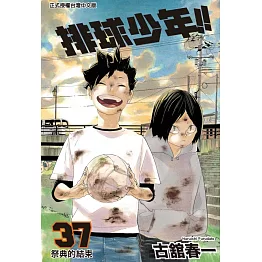 排球少年 37