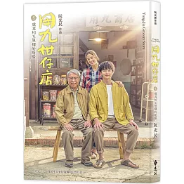 用九柑仔店5：成為相互照耀的暖陽（戲劇×漫畫雙面書衣_限量典藏版）