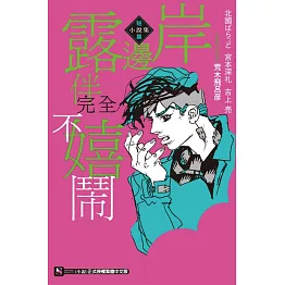 岸邊露伴完全不嬉鬧 短篇小說集 全
