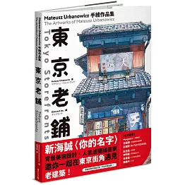 東京老鋪：Mateusz Urbanowicz 手繪作品集