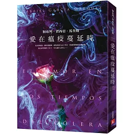 愛在瘟疫蔓延時【博客來獨家書封限量版】：人類有史以來最偉大的愛情小說！馬奎斯：寫完這本書，我整個人像被掏空了一樣！