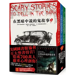 在黑暗中說的鬼故事【毛骨悚然插畫版】：美國圖書館協會百大禁書榜首！造成700萬人嚴重心理創傷！
