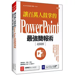 讓百萬人鼓掌的Power Point最強簡報術：運用留白、空格、用色， 讓視覺極大化的100個技巧！