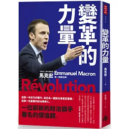 變革的力量：Revolution 法國史上最年輕總統  馬克宏唯一親筆自傳