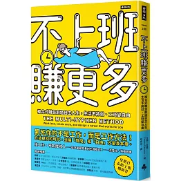 不上班賺更多：複合式職涯創造自主人生，生活不將就、工時變自由