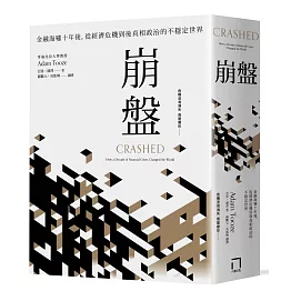 崩盤：金融海嘯十年後，從經濟危機到後真相政治的不穩定世界
