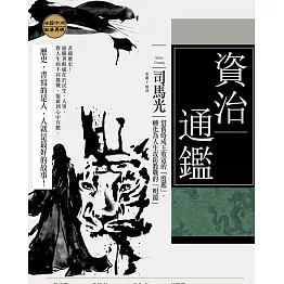 資治通鑑：借舊時成王敗寇的「殷鑑」，轉化為人生攻防教戰的「明鏡」