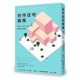 合作住宅指南：用自決、永續、共居開啟生活新提案