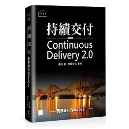 持續交付2.0：實務導向的DevOps