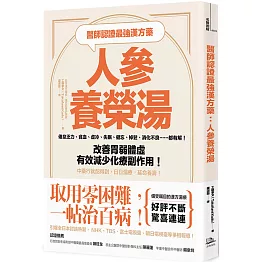 醫師認證最強漢方藥：人參養榮湯： 倦怠乏力、貧血、虛冷、失眠、健忘、掉髮、消化不良……都有解！改善胃弱體虛、有效減少化療副作用！中藥行就配得到，日日湯療，延命養壽！