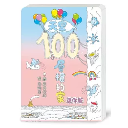 天空100層樓的家（迷你版）