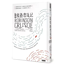 魯賓遜漂流記（精裝版）