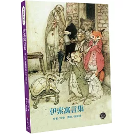 兒童故事河5：伊索寓言集：來自古希臘的雋永生活智慧【世界知名寓言故事收錄最完整的版本】