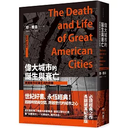 偉大城市的誕生與衰亡：美國都市街道生活的啟發（世紀經典名著，全新直排校對新版）