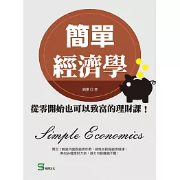 簡單經濟學：從零開始也可以致富的理財課！