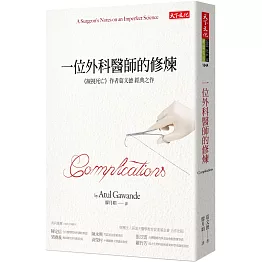 一位外科醫師的修煉