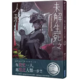 未解生死之人形