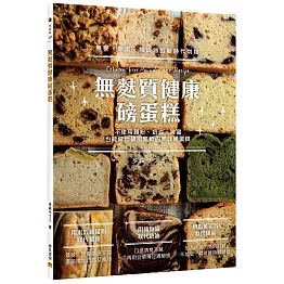 無麩質健康磅蛋糕：不使用麵粉、奶油、雞蛋，也能做出綿密鬆軟的美味磅蛋糕！