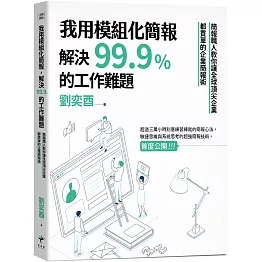 我用模組化簡報，解決99.9%的工作難題：簡報職人教你讓全球頂尖企業都買單的企業簡報術