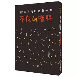 你可不可以培養一點不良的嗜好