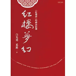 紅樓夢幻：《紅樓夢》的神話結構