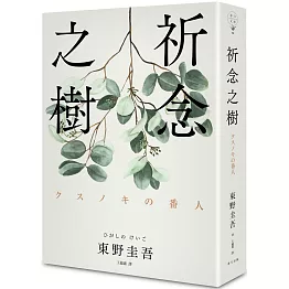 祈念之樹（博客來獨家 純淨綠葉版）