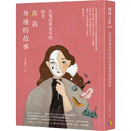 比鬼故事更可怕的是你我身邊的故事