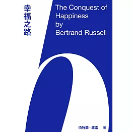 幸福之路：哲學家羅素給現代人的幸福生活建言