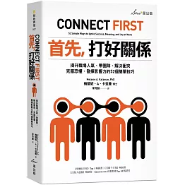 首先，打好關係：提升職場人氣、帶團隊、解決衝突、克服恐懼、發揮影響力的52個簡單技巧