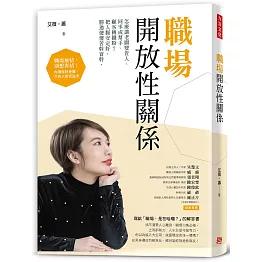 職場開放性關係：怎麼讓老闆變貴人、同事成幫手、顧客轉鐵粉？把人脈安定好，勝過傻傻苦幹實幹。