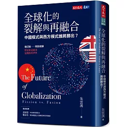 全球化的裂解與再融合（增訂版）：中國模式與西方模式誰將勝出？