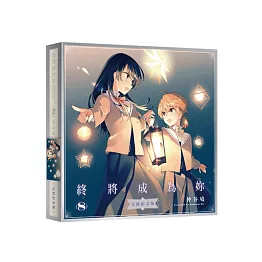 終將成為妳 (8) 完結紀念版
