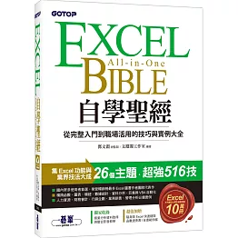 Excel自學聖經：從完整入門到職場活用的技巧與實例大全(附商業分析資料取得與整合超值影片/範例/速查表)