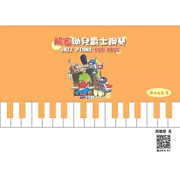 解密幼兒爵士鋼琴 Book 3