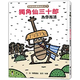 宮西達也獨角仙武士1：獨角仙三十郎為你而活（隨書贈獨家授權紙相撲遊戲）