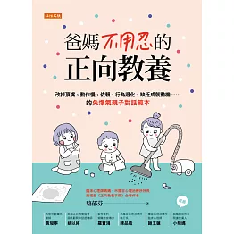 爸媽不用忍的正向教養：改掉頂嘴、動作慢、依賴、行為退化、缺乏成就動機……的免爆氣親子對話範本