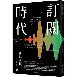 訂閱時代：5大集客獲利策略，直搗行銷核心的經營革命