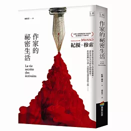 作家的祕密生活