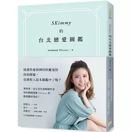 SKimmy的台北戀愛圖鑑：你的網路閨蜜SKimmy的戀愛觀察筆記，帶你打倒愛情路上的妖魔鬼怪！