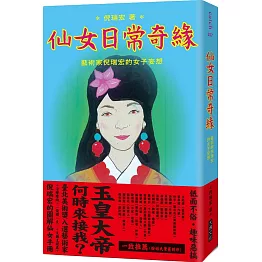 仙女日常奇緣：藝術家倪瑞宏的女子妄想