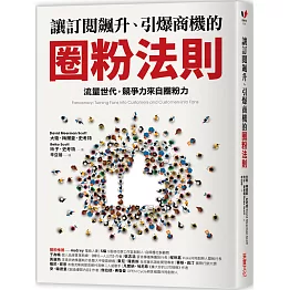 讓訂閱飆升、引爆商機的圈粉法則：流量世代，競爭力來自圈粉力