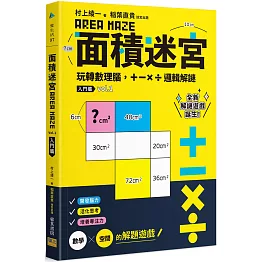 面積迷宮 Vol. 1入門篇：玩轉數理腦，＋－x÷邏輯解謎