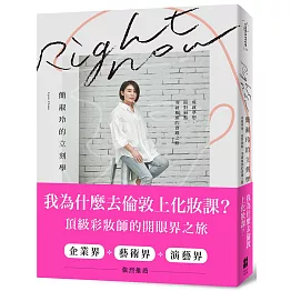 Right Now簡淑玲的立刻學：成就夢想，面對弱點，突破瓶頸的實踐之路