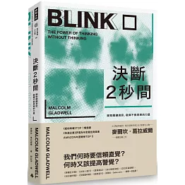 決斷2秒間：擷取關鍵資訊，發揮不假思索的力量（暢銷慶功版）