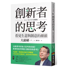 創新者的思考：看見生意與創意的源頭（暢銷改版）