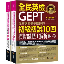 怪物講師教學團隊的GEPT全民英檢初級初試10回模擬試題+解析（2書＋整回／單題雙模式MP3＋VRP虛擬點讀筆App＋防水書套）