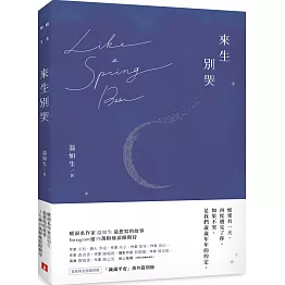 來生別哭【博客來獨家書封永恆版】