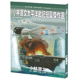 小林源文太平洋戰記短篇傑作選(A4大開本)