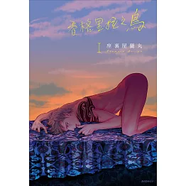 香格里拉之鳥(01)